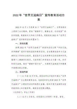 2022实验学校世界艾滋病日宣传活动方案四篇.docx