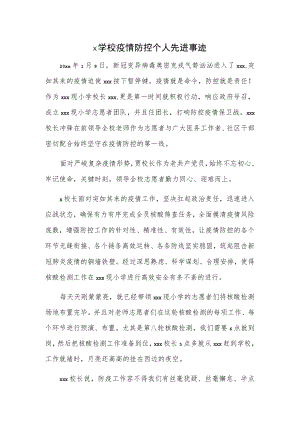 x学校疫情防控个人先进事迹.docx