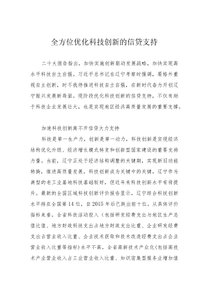 全方位优化科技创新的信贷支持.docx
