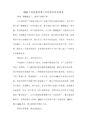 2022干部监督管理工作经验材料供借鉴.docx