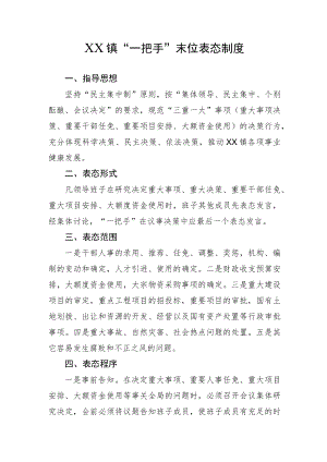 XX镇“一把手”末位表态制度.docx