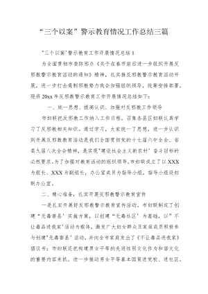 三个以案“三个以案”警示教育情况工作总结三篇.docx