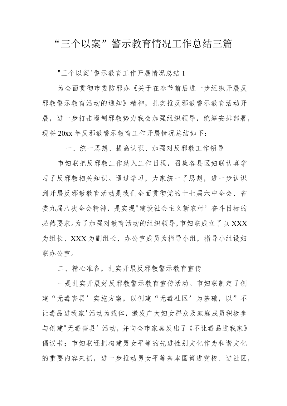 三个以案“三个以案”警示教育情况工作总结三篇.docx_第1页
