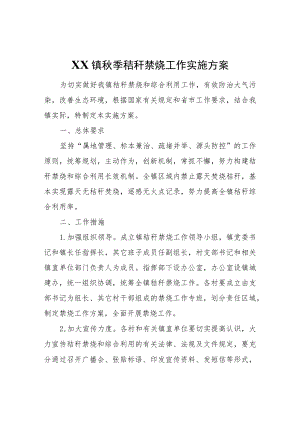 XX镇秋季秸秆禁烧工作实施方案.docx