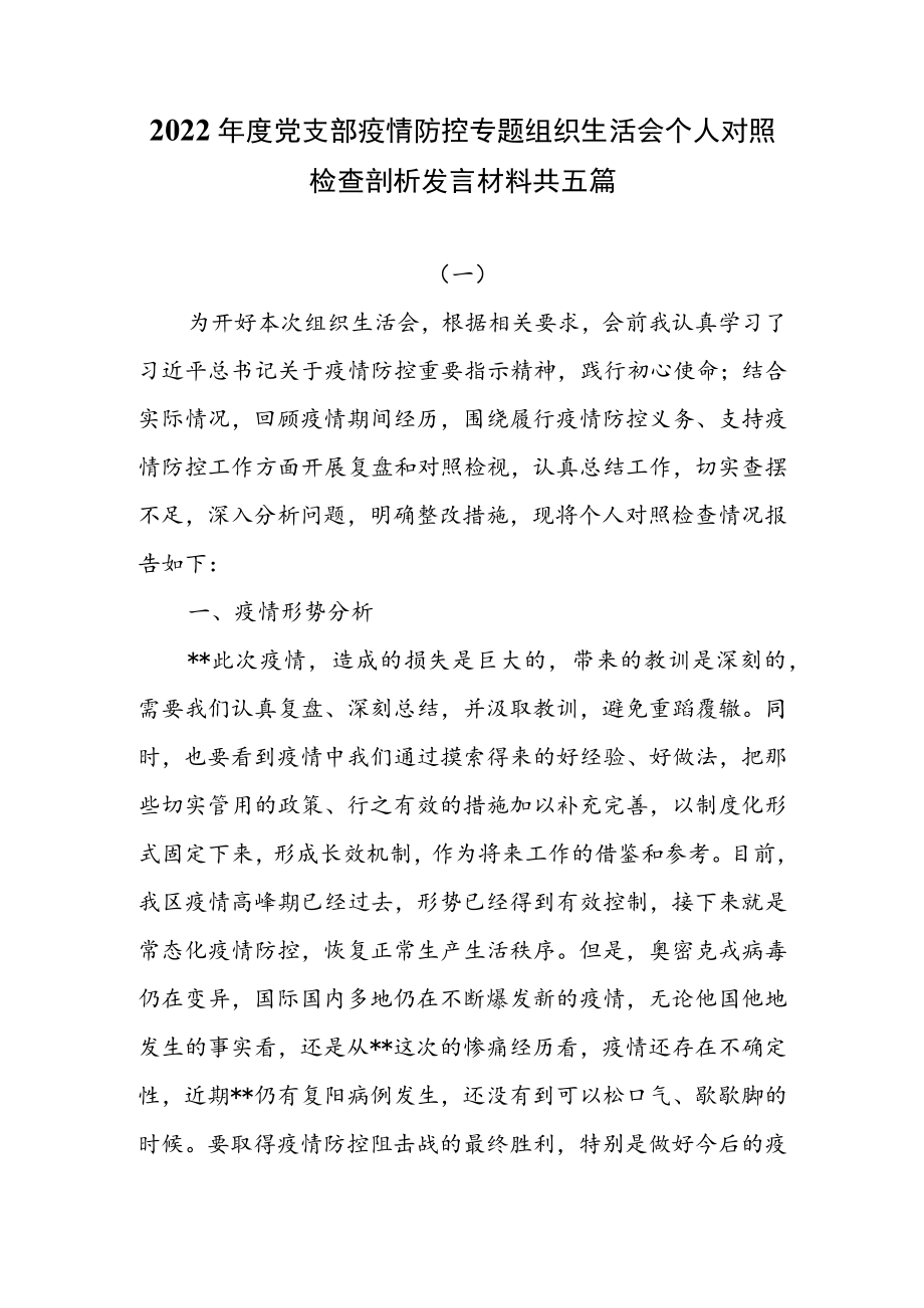 2022年度党支部疫情防控专题组织生活会个人对照检查剖析发言材料共五篇.docx_第1页