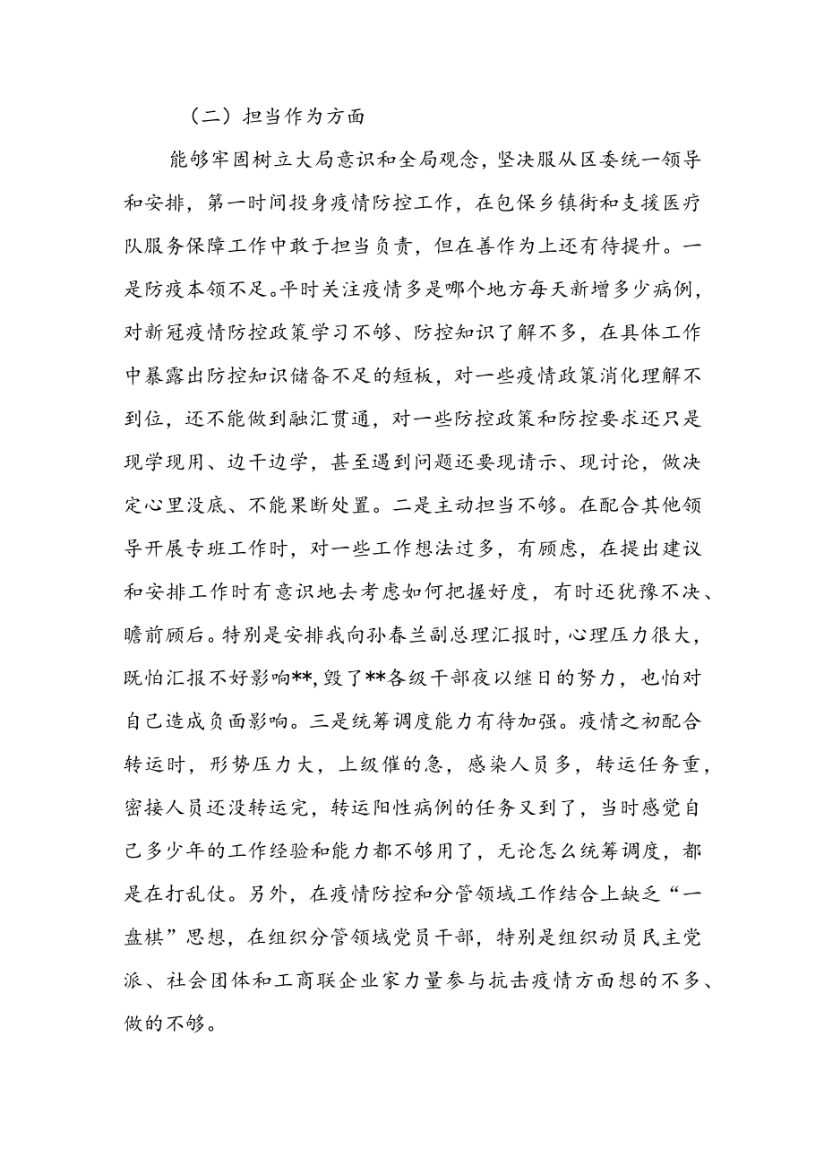 2022年度党支部疫情防控专题组织生活会个人对照检查剖析发言材料共五篇.docx_第3页