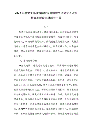 2022年度党支部疫情防控专题组织生活会个人对照检查剖析发言材料共五篇.docx