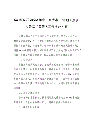 XX区残联2022年度“阳光家园计划”残疾人居家托养服务工作实施方案.docx