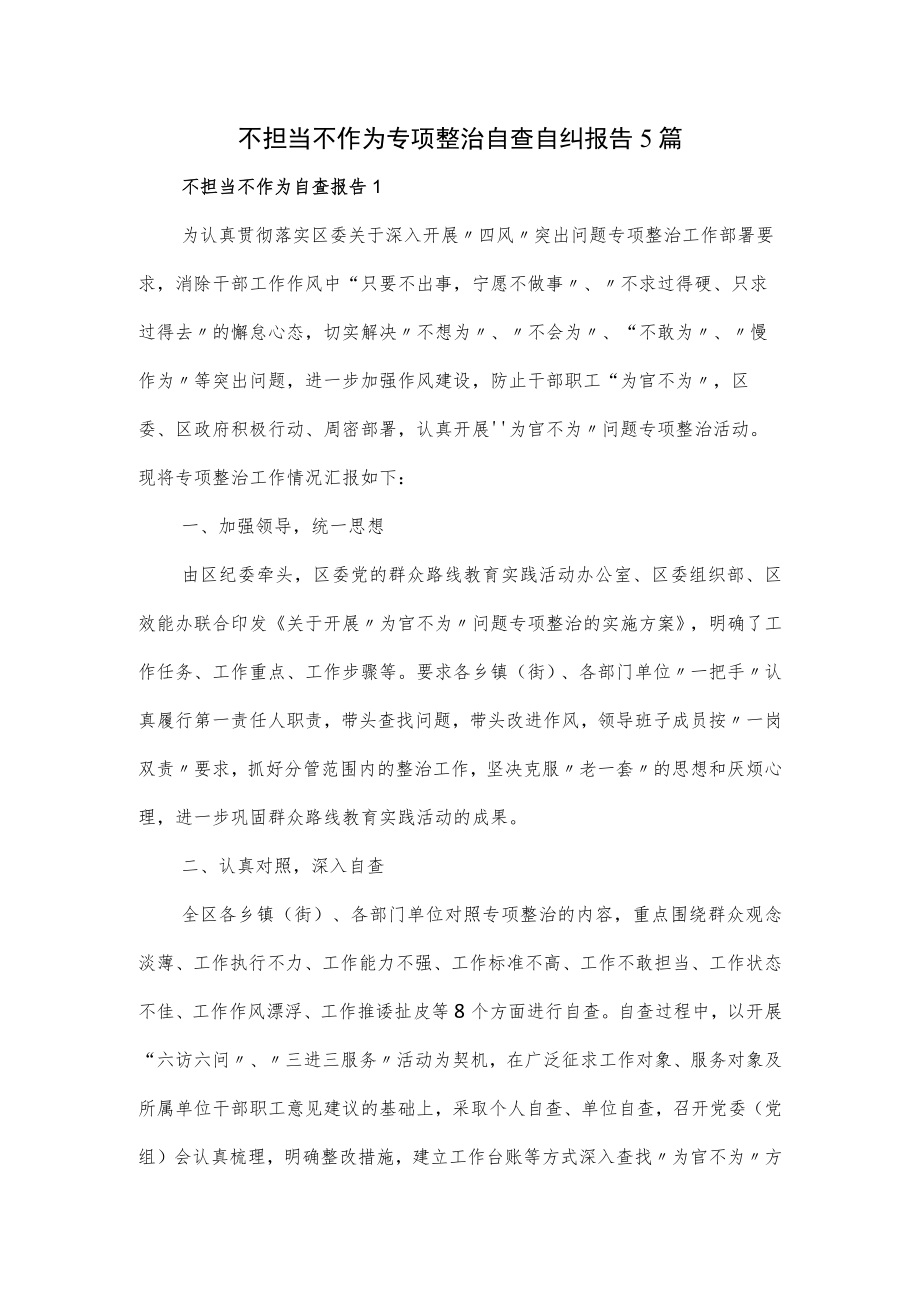 不担当不作为专项整治自查自纠报告5篇.docx_第1页