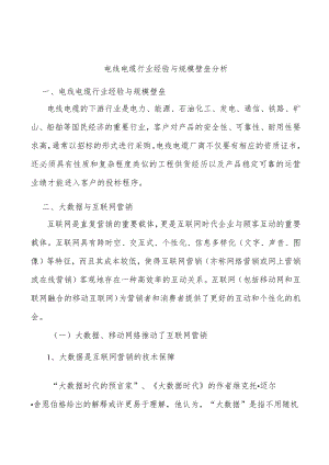 电线电缆行业经验与规模壁垒分析.docx