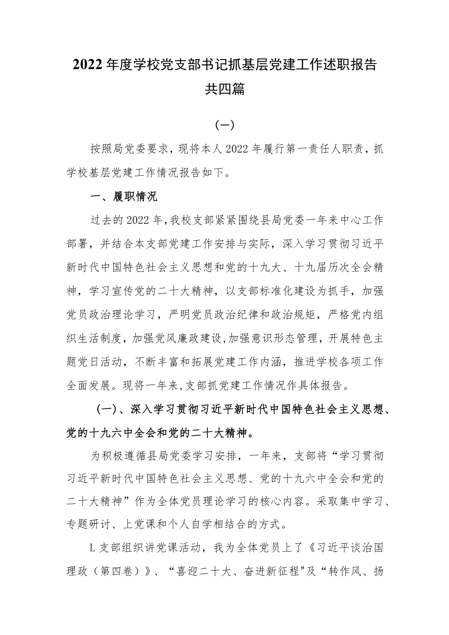 2022年度学校党支部书记抓基层党建工作述职报告工作总结共四篇.docx_第1页