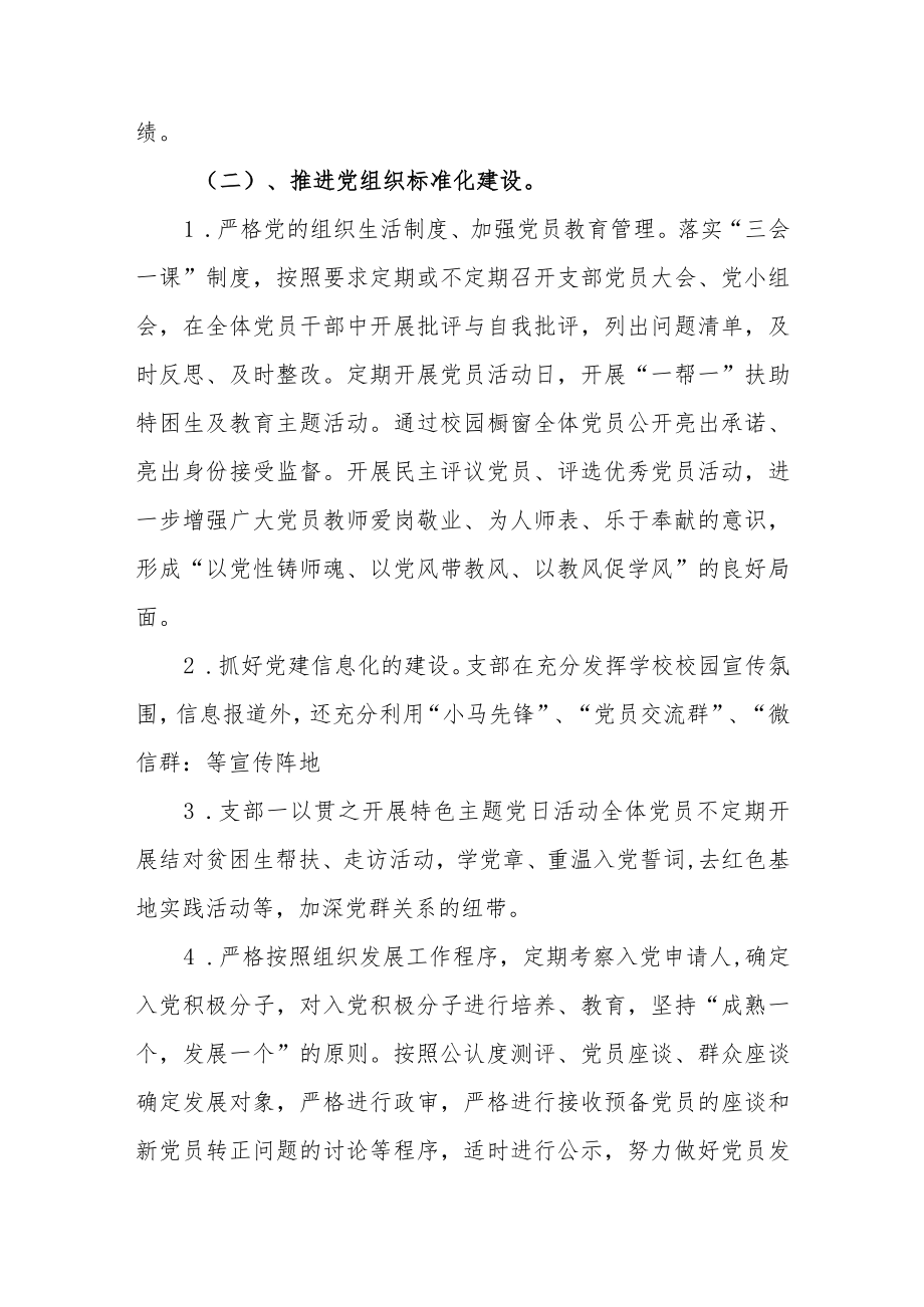 2022年度学校党支部书记抓基层党建工作述职报告工作总结共四篇.docx_第3页