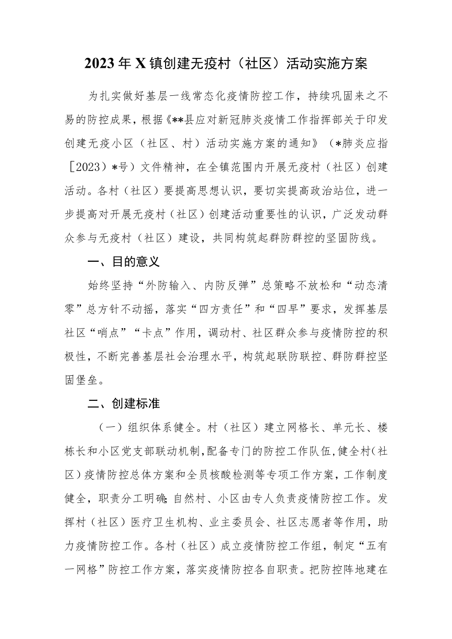 2023年X镇创建无疫村（社区）活动实施方案.docx_第1页