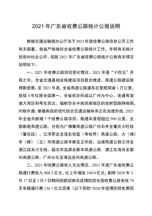 2015年广东省收费公路统计公报解读.docx