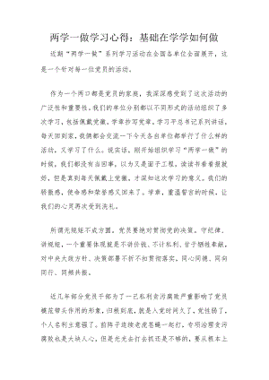 两学一做学习心得：基础在学 学如何做.docx