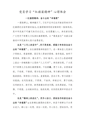 党员学习“红旗渠精神”心得体会（红旗渠精神：奋斗出的“幸福渠”）.docx