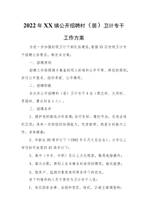 2022年XX镇公开招聘村（居）卫计专干工作方案.docx