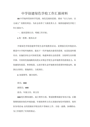 中学创建绿色学校工作汇报材料.docx