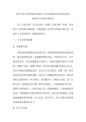 党员五查五看查思想方面查工作方面查服务方面查纪律方面查学习方面心得体会.docx