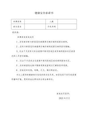 健康安全承诺书.docx