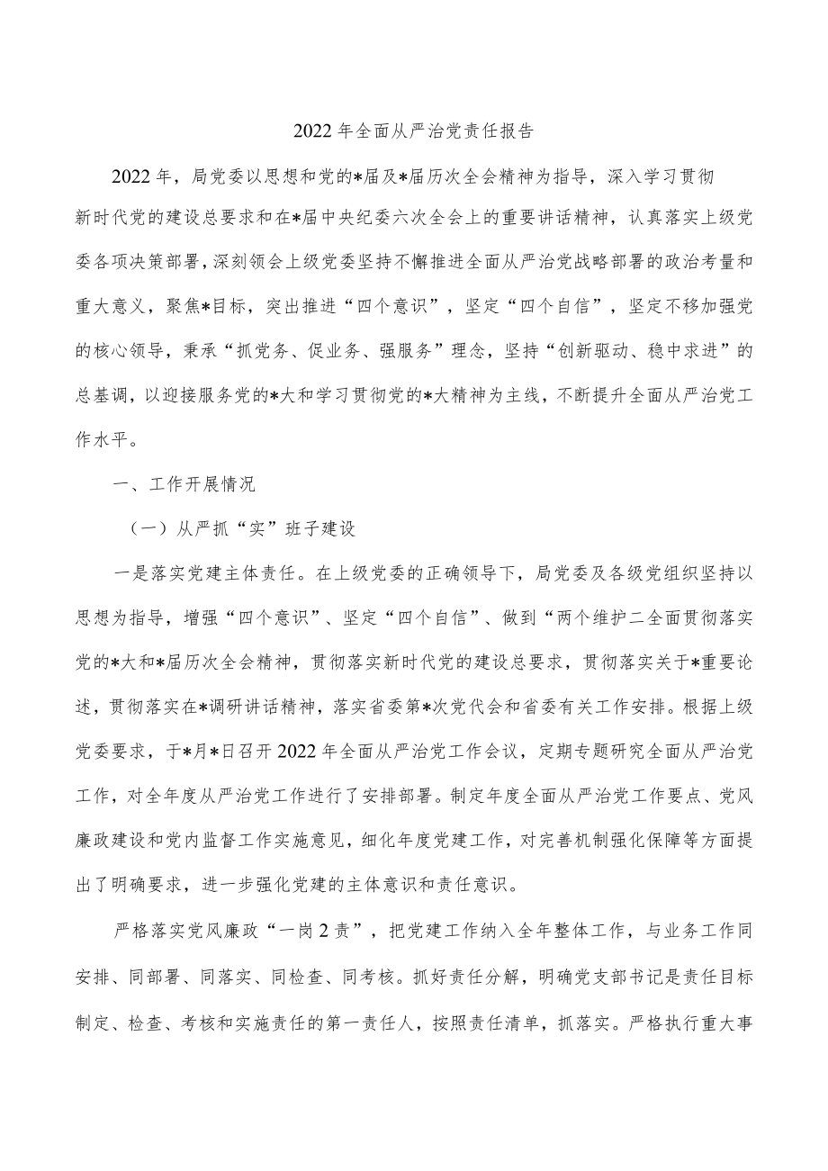 2022年全面从严治党责任报告.docx_第1页