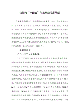 信阳市“十四五”气象事业发展规划.docx