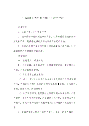 三上《胡萝卜先生的长胡子》教学设计.docx