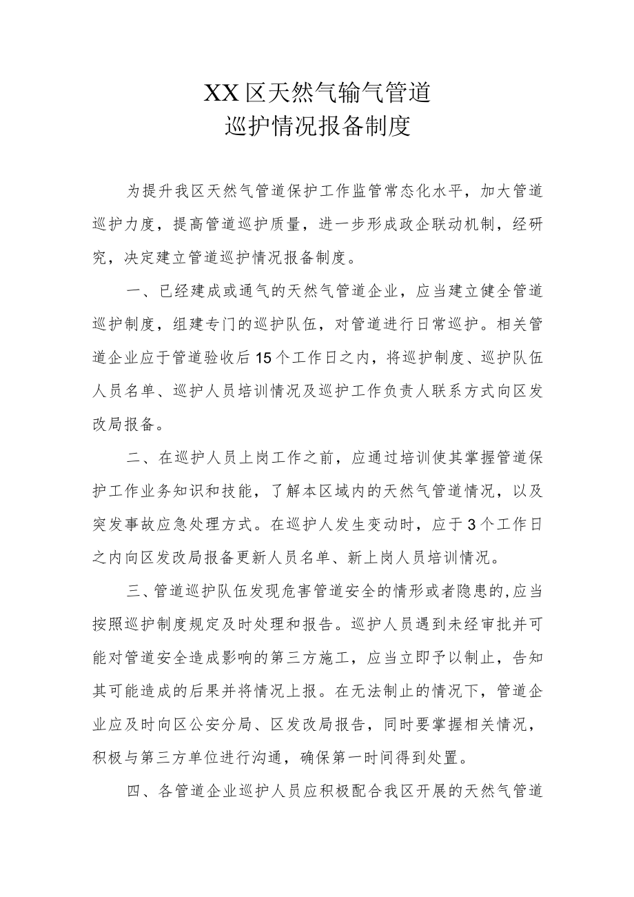 XX区天然气输气管道巡护情况报备制度.docx_第1页