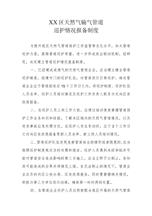 XX区天然气输气管道巡护情况报备制度.docx