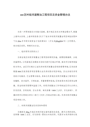 xxx区村级河道整治工程项目及资金管理办法.docx