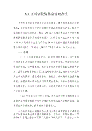 XX区科创投资基金管理办法.docx