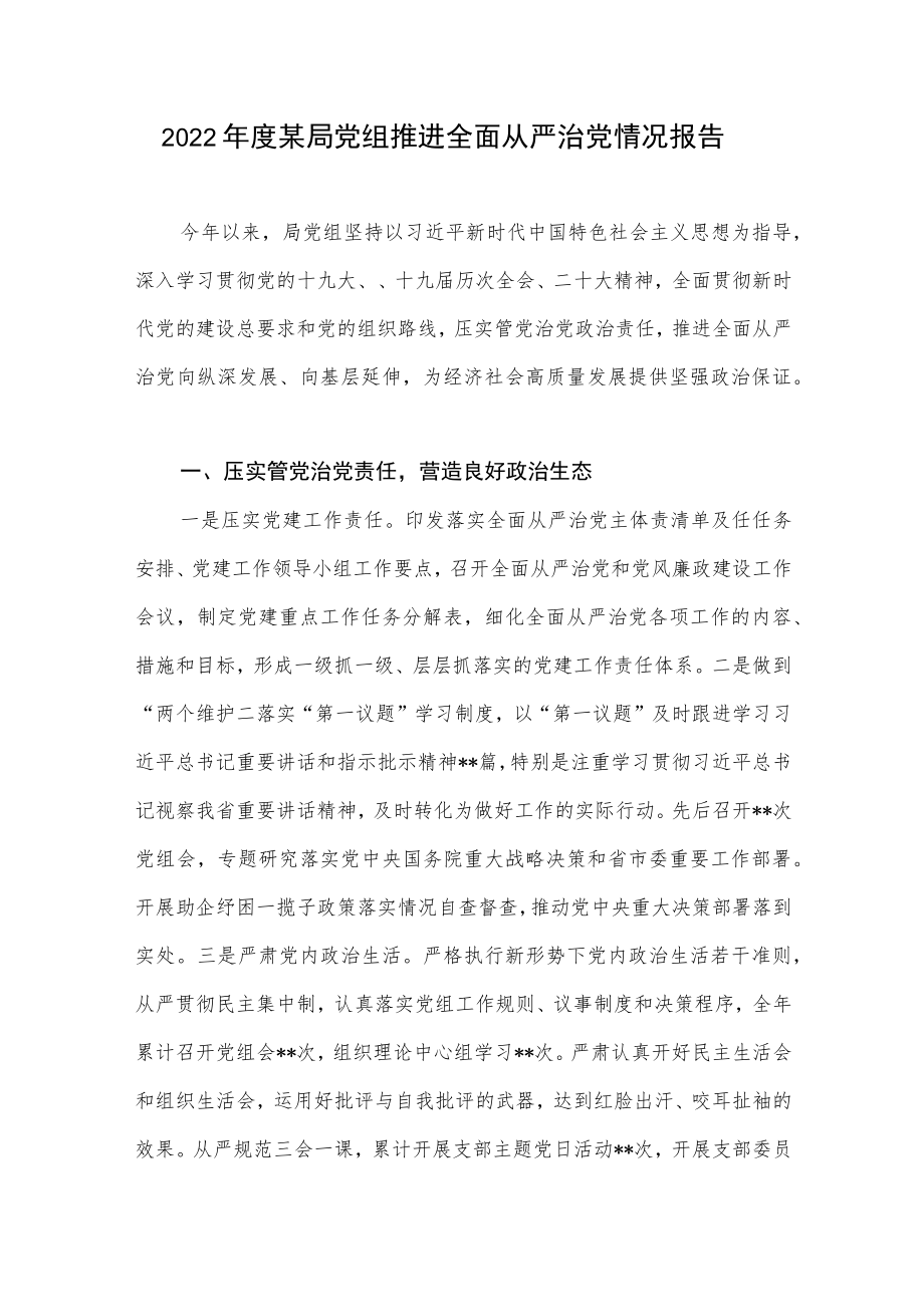 2022年度某局党组推进全面从严治党情况报告.docx_第1页