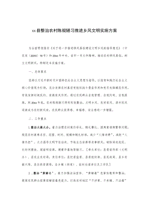 xx县整治农村陈规陋习推进乡风文明实施方案.docx