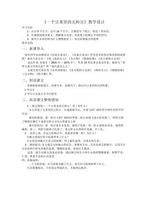 《一个豆荚里的五粒豆》教学设计.docx