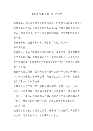 《跟着书本去旅行》观后感5篇.docx