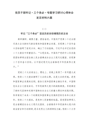 党员干部牢记“三个务必”专题学习研讨心得体会发言材料六篇.docx