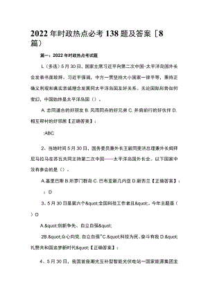 2022年时政热点必考138题及答案（8篇）.docx