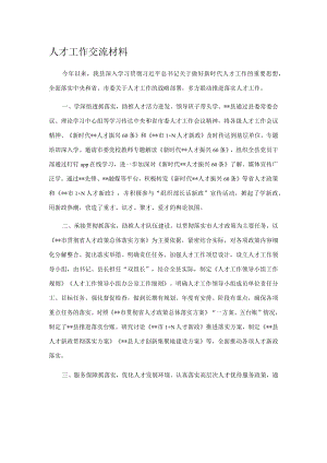 人才工作交流材料.docx