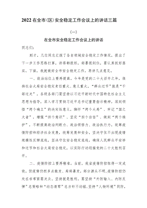 2022在全市（区）安全稳定工作会议上的讲话三篇.docx