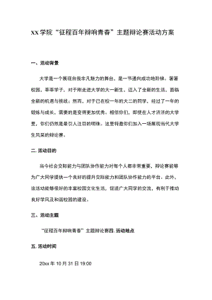 xx学院“征程百年辩响青春”主题辩论赛活动方案.docx