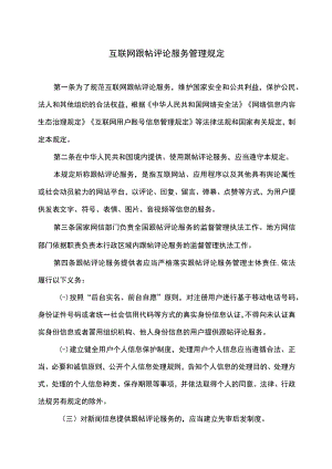 互联网跟帖评论服务管理规定（2022年修订）.docx