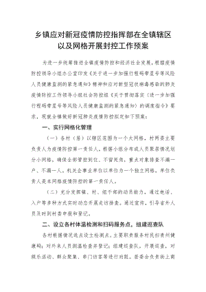 乡镇应对新冠疫情防控指挥部在全镇辖区以及网格开展封控工作预案.docx