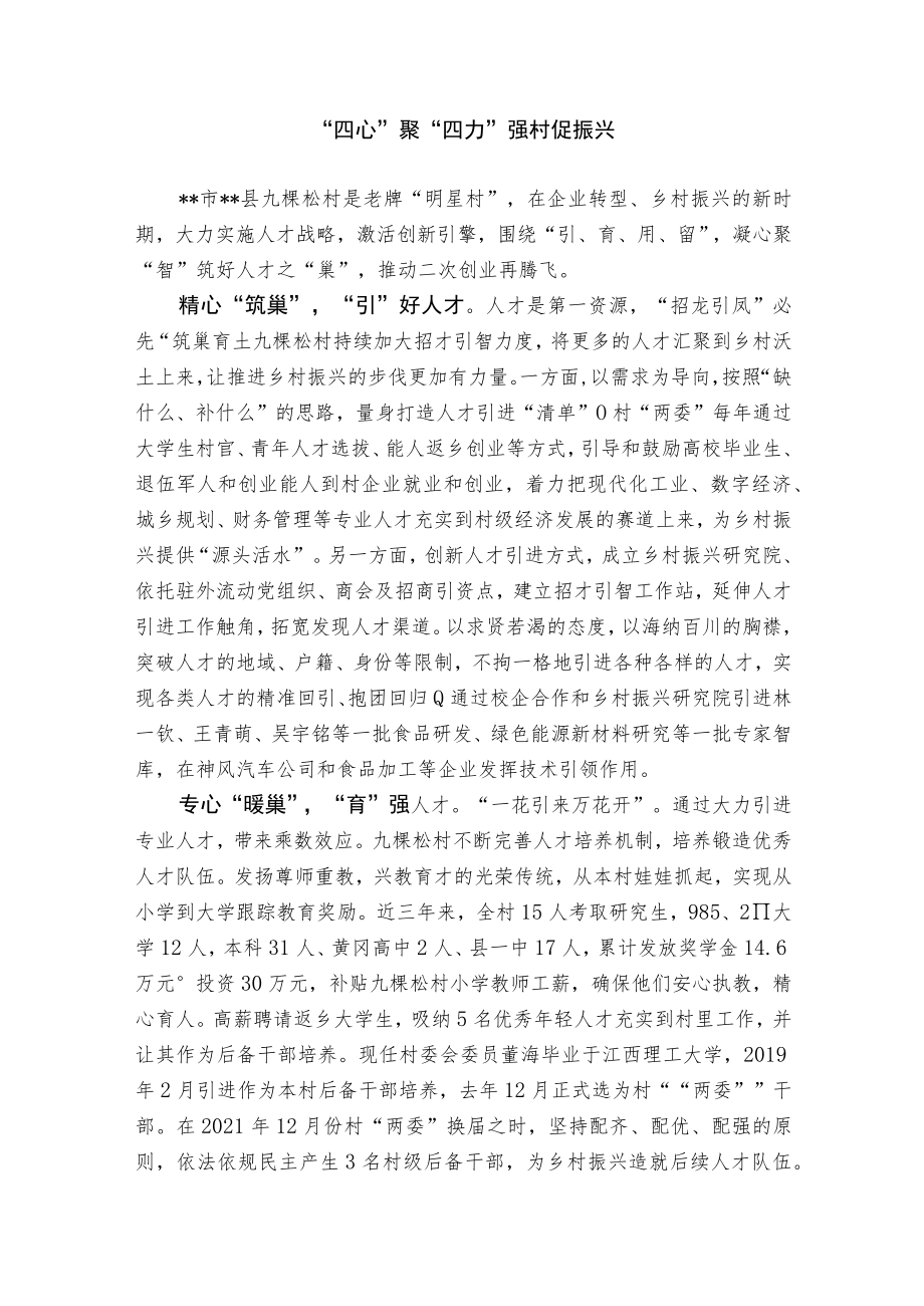 【经验总结】四心聚四力 强村促振兴.docx_第1页
