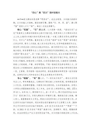 【经验总结】四心聚四力 强村促振兴.docx