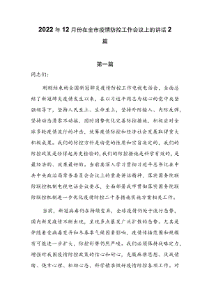 2022年12月份在全市疫情防控工作会议上的讲话2篇.docx
