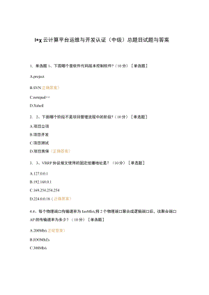 1+x云计算平台运维与开发认证(中级)总题目试题与答案.docx
