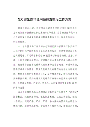 XX街生态环境问题排查整治工作方案.docx