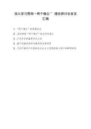 2022年深入学习贯彻“两个确立”理论研讨会发言 五篇.docx
