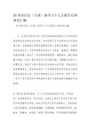 31省市区长（主席）谈学习十九大报告心得体会汇编.docx