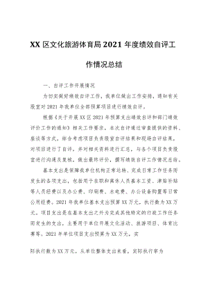 XX区文化旅游体育局2021年度绩效自评工作情况总结.docx